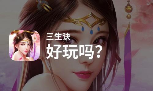 三生诀
