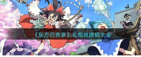 东方归言录
