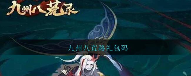 九州八荒录