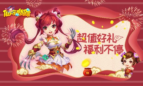 仙子奇踪