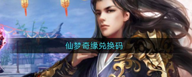 仙梦奇缘