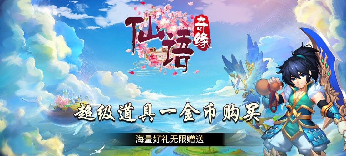 仙语奇缘
