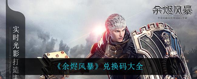余烬风暴