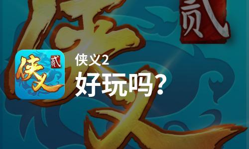 侠义2