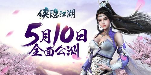 侠隐江湖
