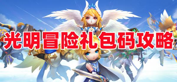 光明冒险