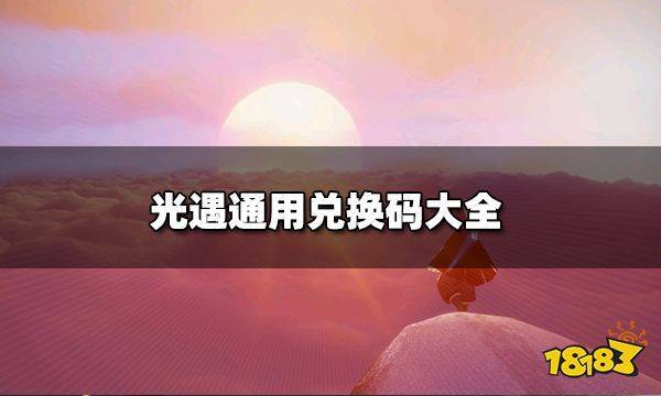 光遇