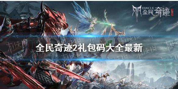 全民奇迹