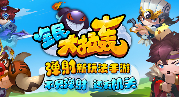 全民大拉轰