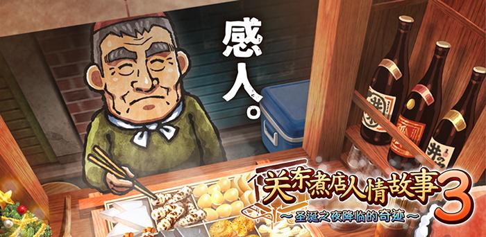 关东煮店人情故事3