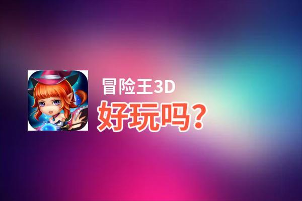 冒险王3D