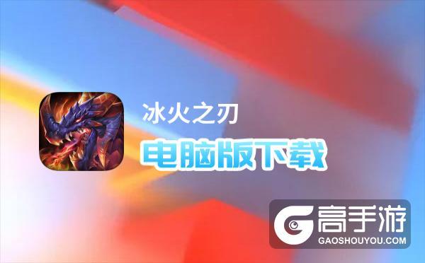 冰火之刃