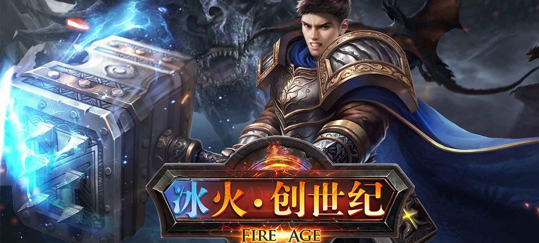 冰火创世纪
