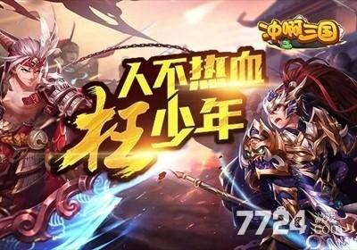 冲吧三国