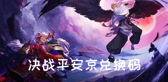 决战平安京