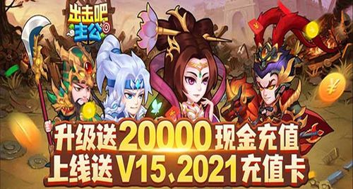 出击吧主公