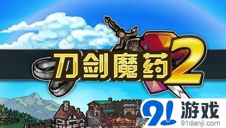 刀剑魔药