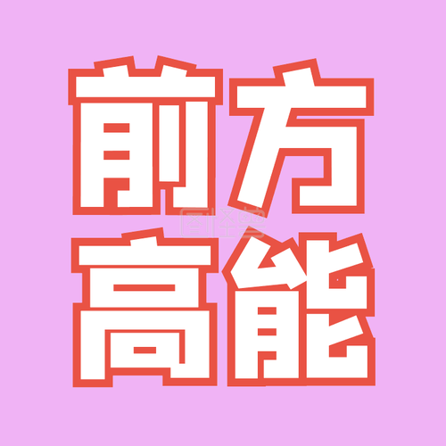 前方高能