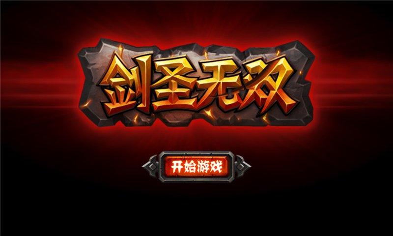 剑圣无双