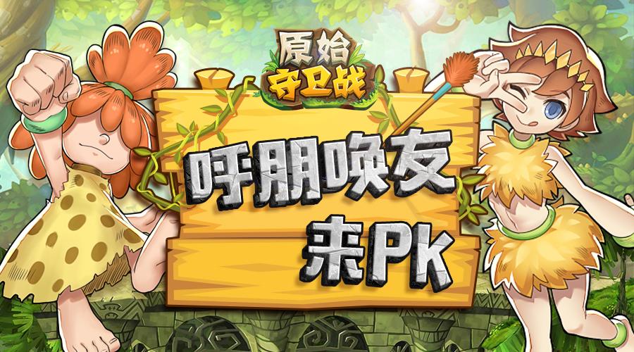 原始守卫战