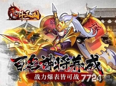 反斗三国
