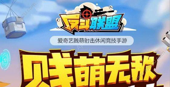 反斗联盟