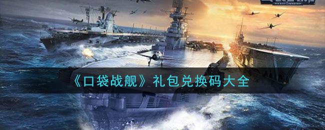 口袋战舰