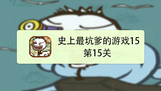 史上最坑爹的游戏