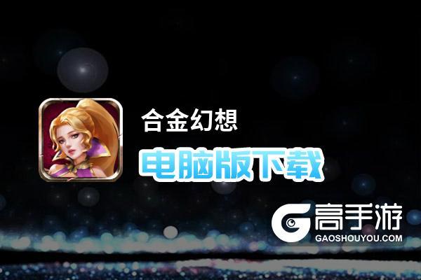 合金幻想