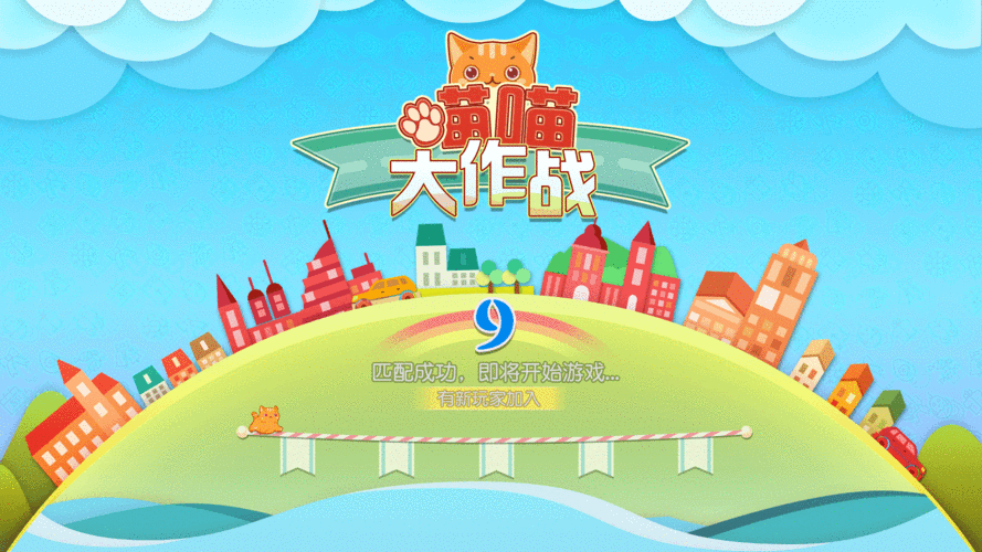喵喵大作战
