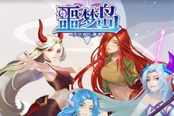 噩梦岛