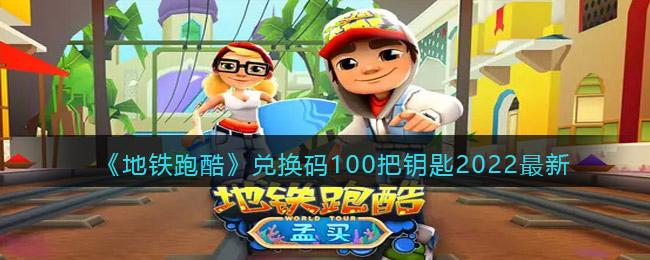 地铁跑酷国际服正版