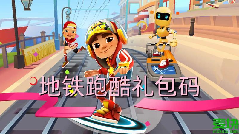 地铁跑酷国际版