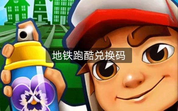 地铁跑酷墨西哥版