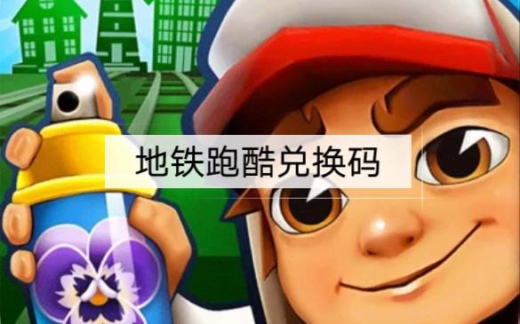 地铁跑酷绿色版