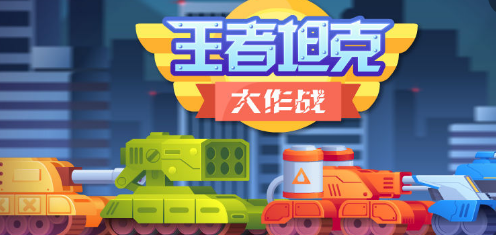 坦克之战