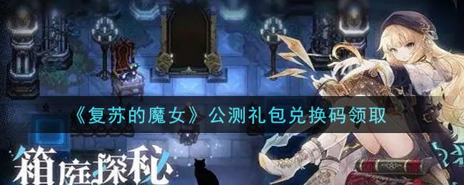 复苏的魔女