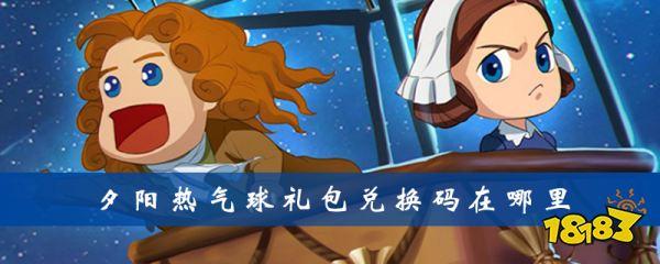 夕阳热气球