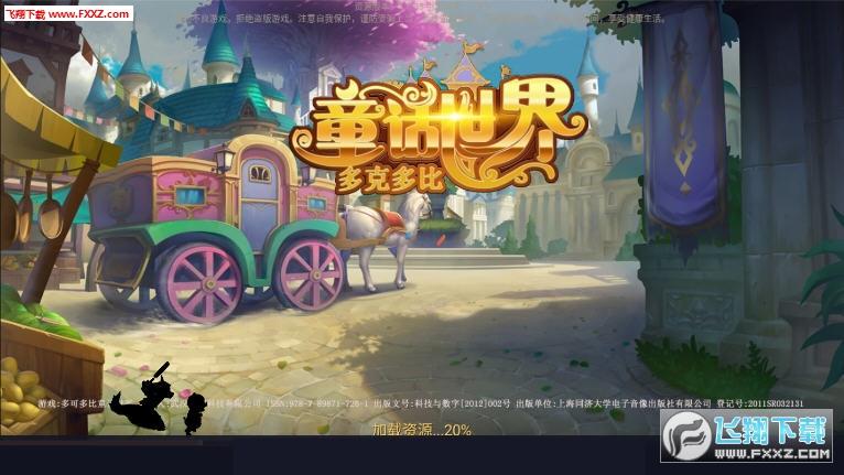 多克多比童话世界