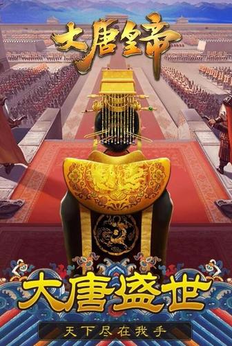 大唐皇帝