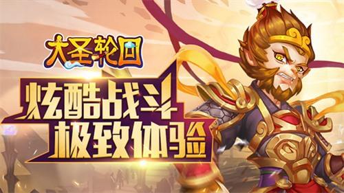 大圣轮回