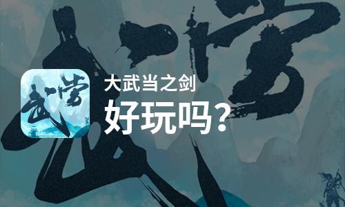 大武当之剑