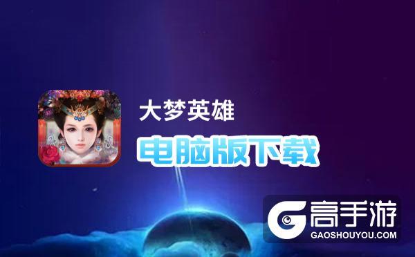 大梦英雄