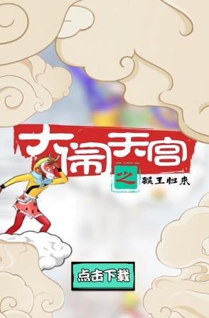 大闹天宫之猴王归来