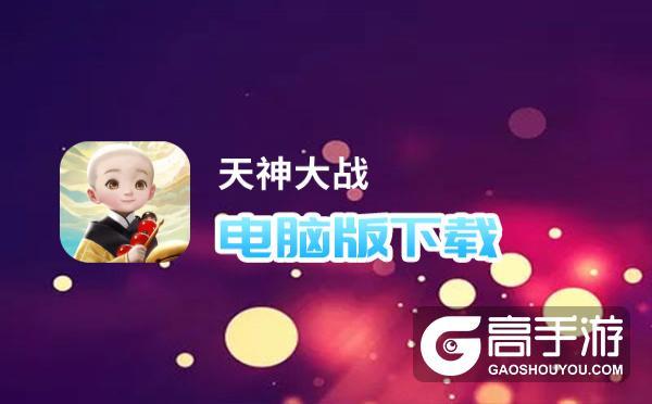 天神大战
