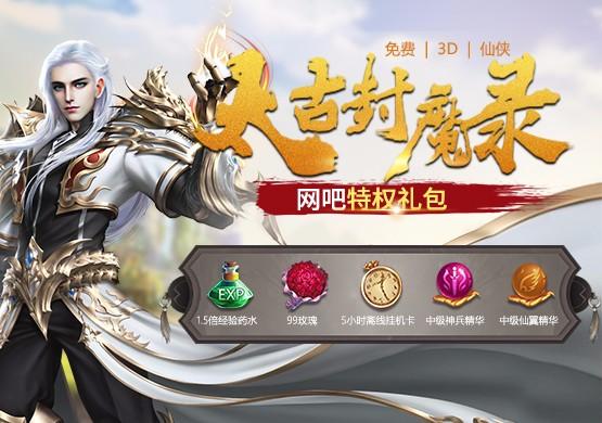太古封魔录