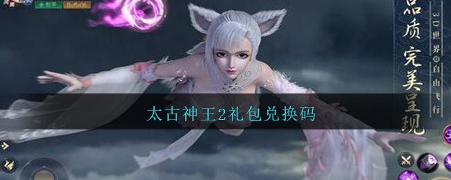 太古神王（免费百万充值点）