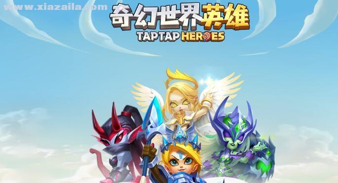 奇幻世界英雄