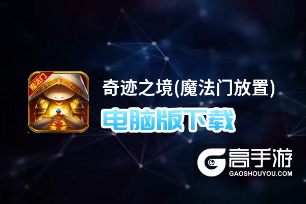 奇迹之境