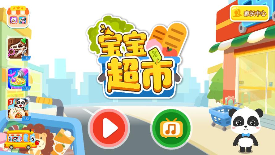 宝宝超市